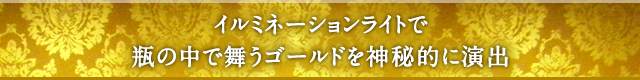 イルミネーションライトで、瓶の中で舞うゴールドを神秘的に演出